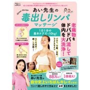 晋遊舎ムック あい先生の毒出しリンパマッサージ（晋遊舎） [電子書籍]