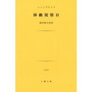移動祝祭日（土曜社） [電子書籍]