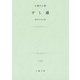 すし通（土曜社） [電子書籍]