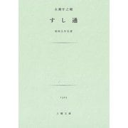 すし通（土曜社） [電子書籍]