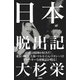 日本脱出記（土曜社） [電子書籍]