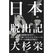 日本脱出記（土曜社） [電子書籍]