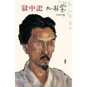 獄中記（土曜社） [電子書籍]