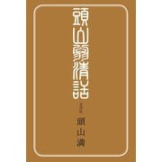 頭山翁清話（土曜社） [電子書籍]