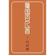 愛国百人一首（土曜社） [電子書籍]