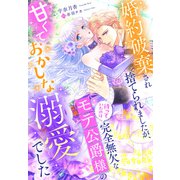 婚約破棄され捨てられましたが、待っていたのは完全無欠なモテ公爵様の甘くておかしな溺愛でした（夢中文庫） [電子書籍]