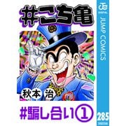 ♯こち亀 285 ♯騙し合い‐1（集英社） [電子書籍]