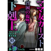 女の闇ファイル vol.5 ママ友カースト貧困の復讐下剋上 ～マウント女をSNSで潰す方法～ 3（グループ・ゼロ） [電子書籍]