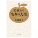 55歳から「実りの人生」（サンマーク出版） [電子書籍]