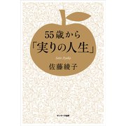 55歳から「実りの人生」（サンマーク出版） [電子書籍]