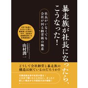 暴走族が社長になったら、こうなった！（ゴマブックス） [電子書籍]