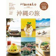 Hanako特別編集 沖縄の旅（マガジンハウス） [電子書籍]