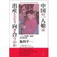 中国の一人娘は出産とどう向き合うのか（青弓社） [電子書籍]