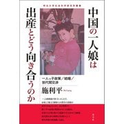 中国の一人娘は出産とどう向き合うのか（青弓社） [電子書籍]