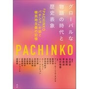 グローバルな物語の時代と歴史表象（青弓社） [電子書籍]