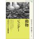 動物×ジェンダー（青弓社） [電子書籍]
