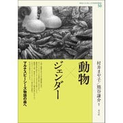動物×ジェンダー（青弓社） [電子書籍]