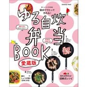寝ぼけてたって作れる！ ゆる自炊弁当BOOK 愛蔵版（オレンジページ） [電子書籍]