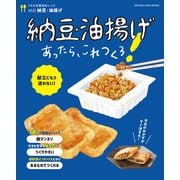 納豆・油揚げあったら、これつくろ！～うちの定番食材レシピvol.21（オレンジページ） [電子書籍]