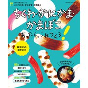 ちくわ・かにかま・かまぼこあったら、これつくろ！～うちの定番食材レシピvol.22（オレンジページ） [電子書籍]