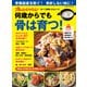 何歳からでも骨は育つ！食べて健康になるレシピ（オレンジページ） [電子書籍]