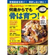 何歳からでも骨は育つ！食べて健康になるレシピ（オレンジページ） [電子書籍]