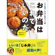 1品作れば満足。 2品あれば最高！ ごはん同盟・しらいのりこのお弁当はこれでいいのだ（オレンジページ） [電子書籍]