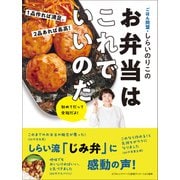 1品作れば満足。 2品あれば最高！ ごはん同盟・しらいのりこのお弁当はこれでいいのだ（オレンジページ） [電子書籍]