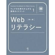 ウェブの仕事力が上がる標準ガイドブック1 Webリテラシー 第4版（ボーンデジタル） [電子書籍]