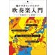聴かずぎらいのための吹奏楽入門（アルテスパブリッシング） [電子書籍]