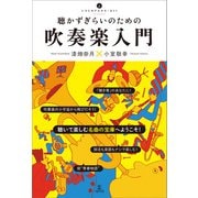 聴かずぎらいのための吹奏楽入門（アルテスパブリッシング） [電子書籍]