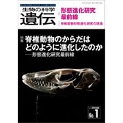 生物の科学 遺伝 2024年1月発行号 Vol.78 No.1（エヌ・ティー・エス） [電子書籍]