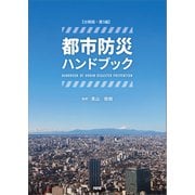 【分冊版】都市防災ハンドブック 第5編（エヌ・ティー・エス） [電子書籍]
