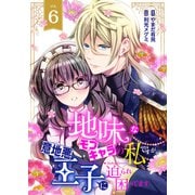 地味なモブキャラの私ですが、意地悪王子に迫られ困ってます6（ファンギルド） [電子書籍]