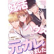 妊活ハウスに元カレがいました3（ファンギルド） [電子書籍]