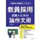教員採用試験のための論作文術 改訂版（つちや書店） [電子書籍]