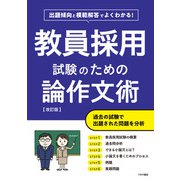 教員採用試験のための論作文術 改訂版（つちや書店） [電子書籍]