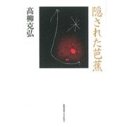 隠された芭蕉（慶応義塾大学出版会） [電子書籍]