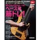 Mutsumiのベース塾 ベースは筋トレ！（リットーミュージック） [電子書籍]