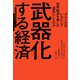 武器化する経済 アメリカはいかにして世界経済を脅しの道具にしたのか（日経BP出版） [電子書籍]