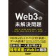 Web3の未解決問題（日経BP出版） [電子書籍]