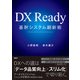 DX Ready基幹システム刷新術（日経BP出版） [電子書籍]