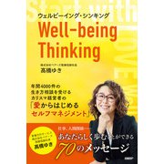 ウェルビーイング・シンキング（日経BP出版） [電子書籍]