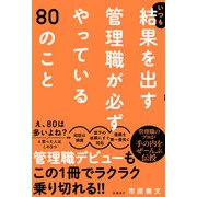 いつも結果を出す管理職が必ずやっている80のこと（日経BP出版） [電子書籍]