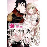 【単話】軍神の花嫁 第1話（KADOKAWA） [電子書籍]
