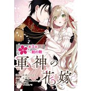 【単話】軍神の花嫁 第3話（KADOKAWA） [電子書籍]