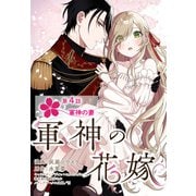 【単話】軍神の花嫁 第4話（KADOKAWA） [電子書籍]