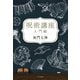 呪術講座　入門編（KADOKAWA） [電子書籍]