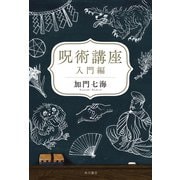 呪術講座　入門編（KADOKAWA） [電子書籍]