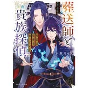 葬送師と貴族探偵 死者は秘密を知っている【電子特典付き】（KADOKAWA） [電子書籍]
